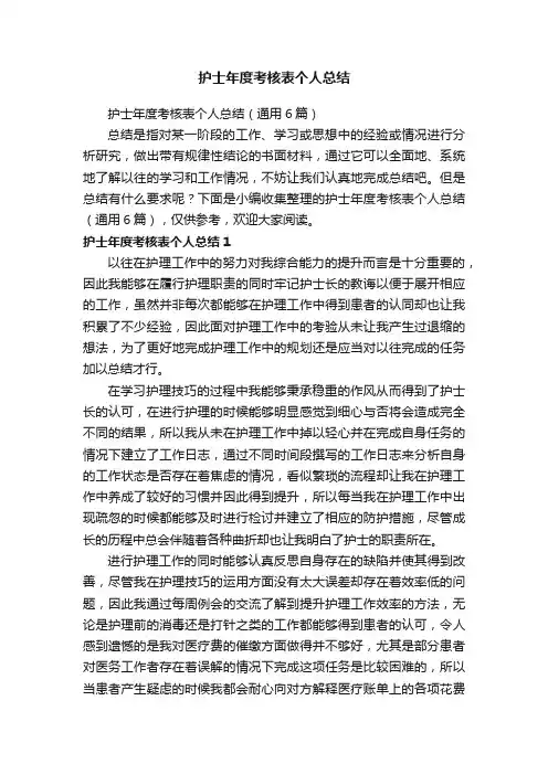 护士年度考核表个人总结（通用6篇）