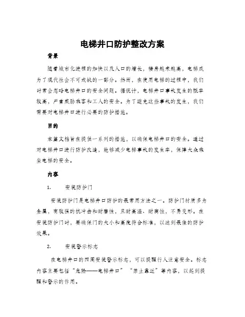 电梯井口防护整改方案