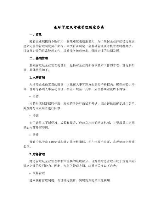 基础管理及考核管理制度办法