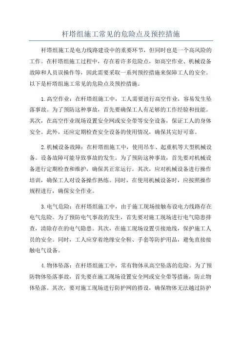 杆塔组施工常见的危险点及预控措施