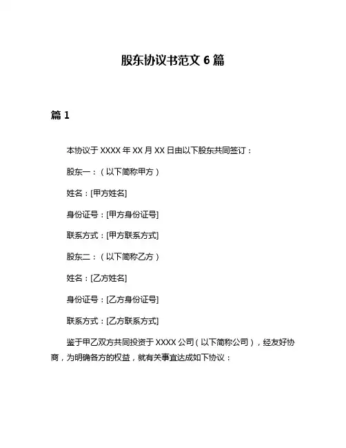 股东协议书范文6篇