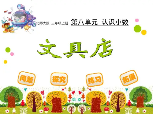 《文具店——小数的初步认识》优秀课件