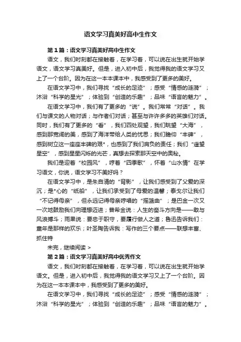 语文学习真美好高中生作文