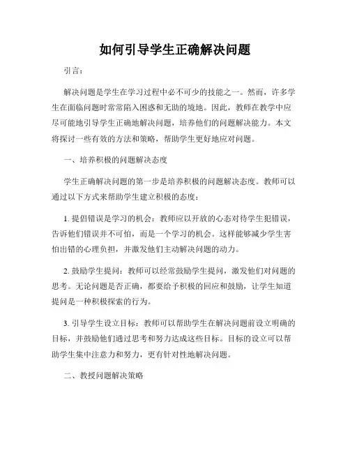 如何引导学生正确解决问题
