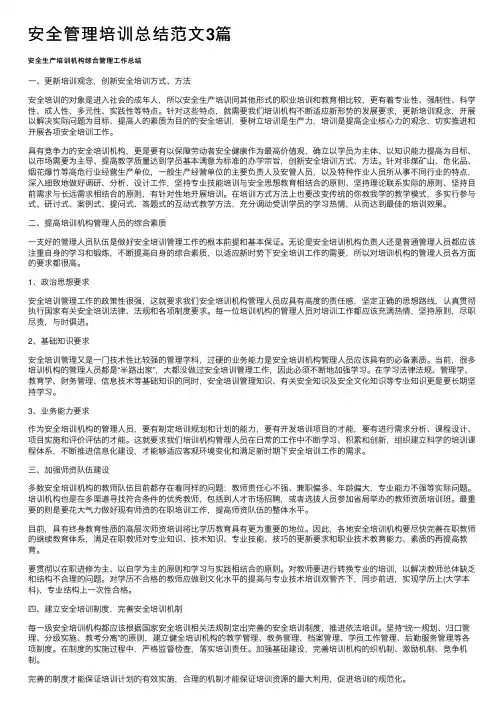 安全管理培训总结范文3篇