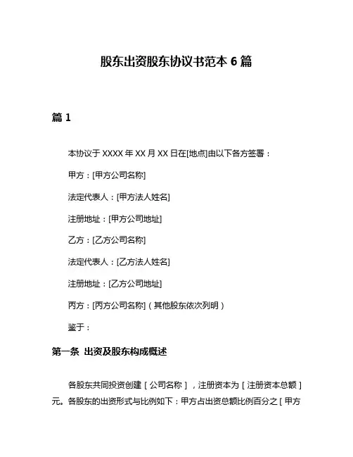 股东出资股东协议书范本6篇