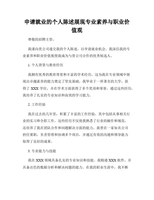 申请就业的个人陈述展现专业素养与职业价值观
