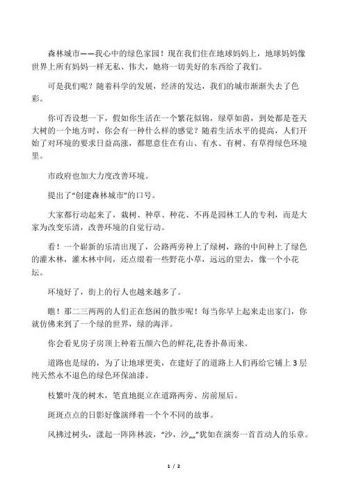 森林城市――我心中的绿色家园!