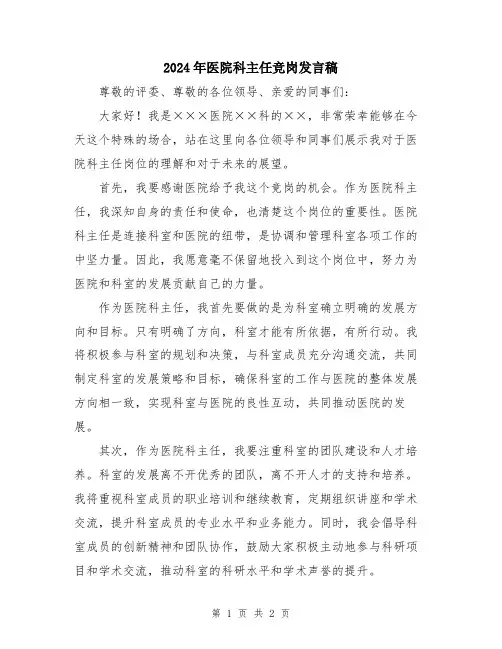 2024年医院科主任竞岗发言稿