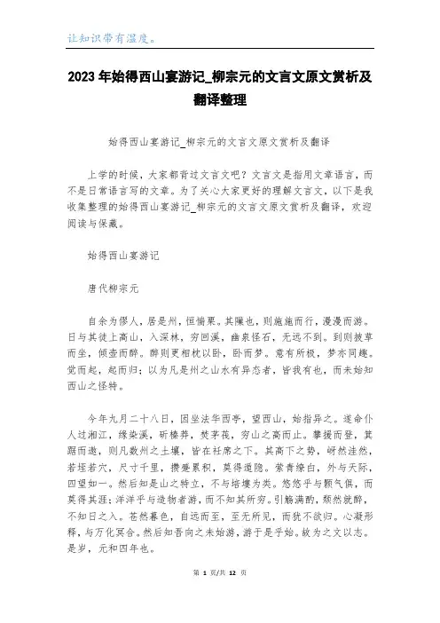 2023年始得西山宴游记_柳宗元的文言文原文赏析及翻译整理