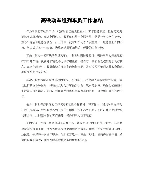 高铁动车组列车员工作总结