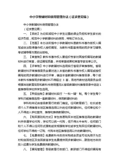 中小学教辅材料使用管理办法（征求意见稿）