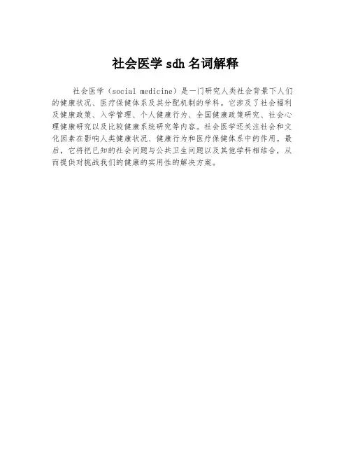 社会医学sdh名词解释