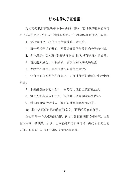 好心态的句子正能量
