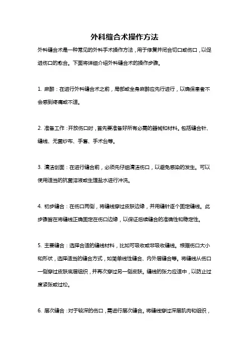 外科缝合术操作方法