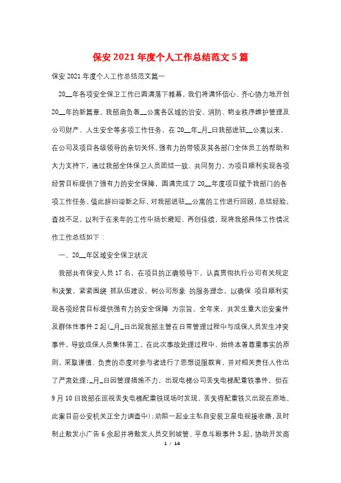 保安2021年度个人工作总结范文5篇
