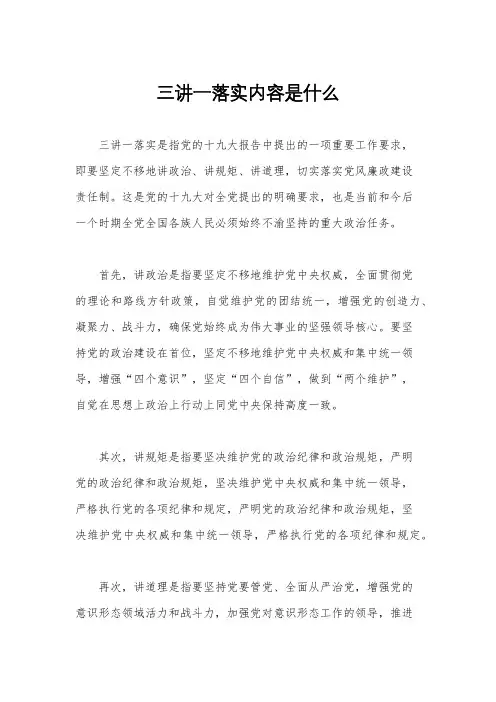 三讲一落实内容是什么