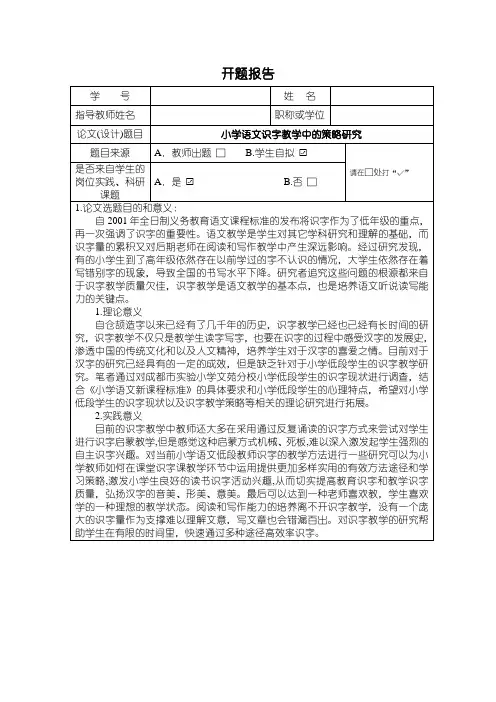 【小学语文识字教学中的策略研究开题报告2200字】