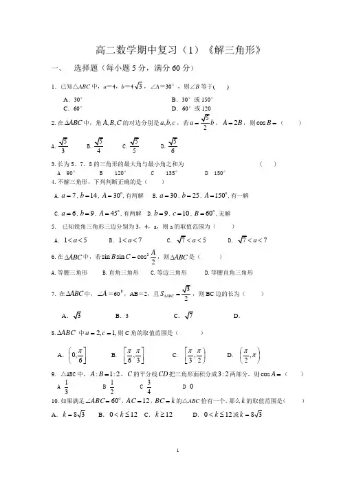 人教版高二数学必修5高二解三角形期中复习题及答案