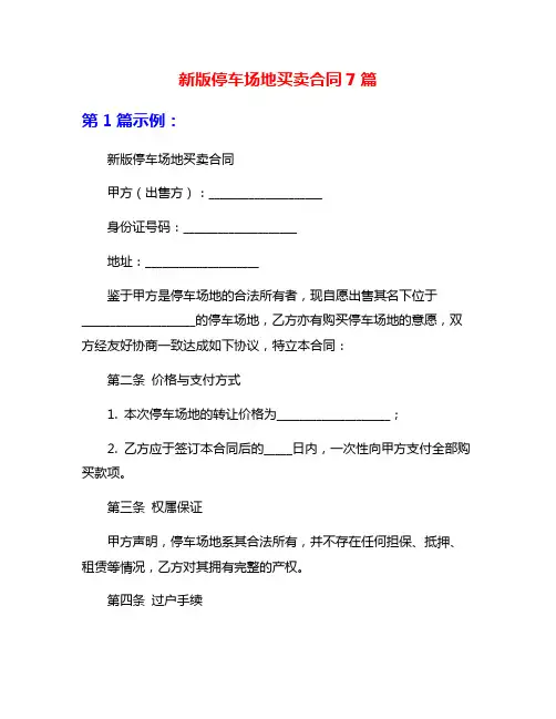 新版停车场地买卖合同7篇