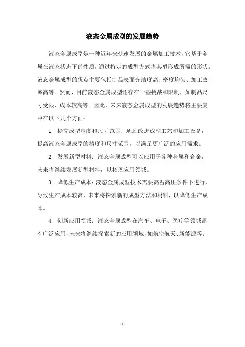 液态金属成型的发展趋势