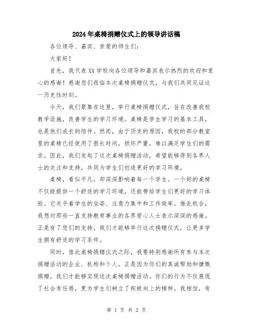 2024年桌椅捐赠仪式上的领导讲话稿