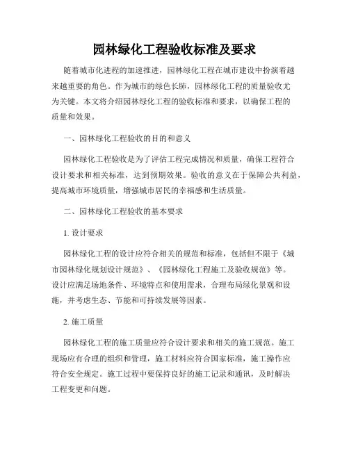 园林绿化工程验收标准及要求