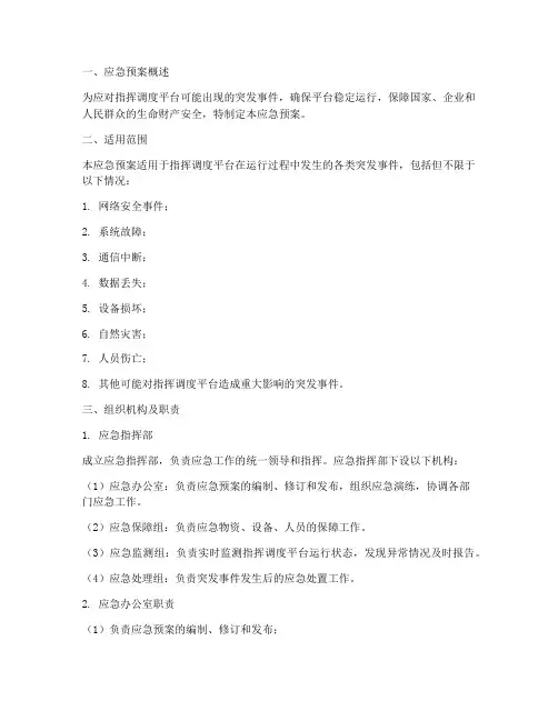指挥调度平台应急预案