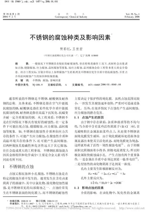不锈钢的腐蚀种类及影响因素_贺彩红