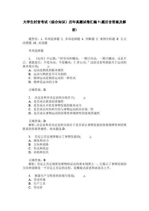 大学生村官考试(综合知识)历年真题试卷汇编9(题后含答案及解析)
