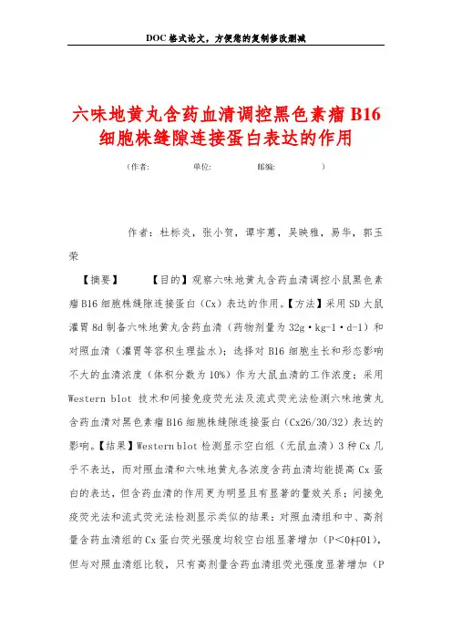 六味地黄丸含药血清调控黑色素瘤B16细胞株缝隙连接蛋白表达的作用