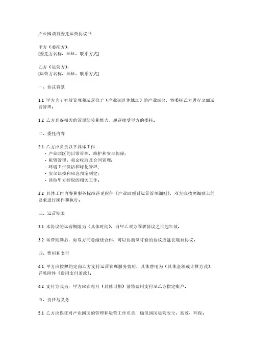 产业园项目委托运营协议书