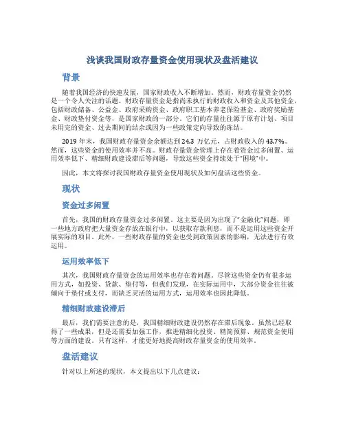 浅谈我国财政存量资金使用现状及盘活建议