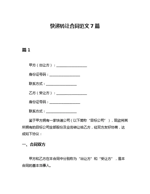 快递转让合同范文7篇
