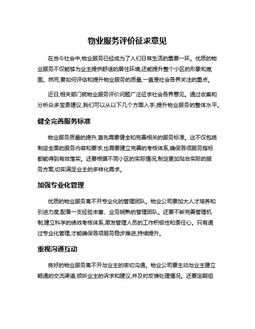 物业服务评价征求意见