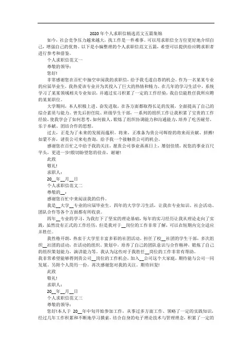 2020年个人求职信精选范文五篇集锦