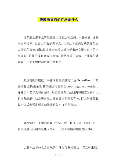 腹股沟直疝的症状是什么