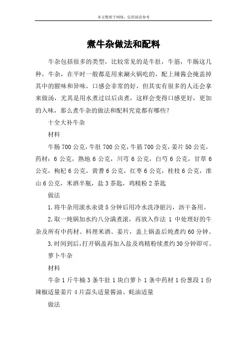 煮牛杂做法和配料