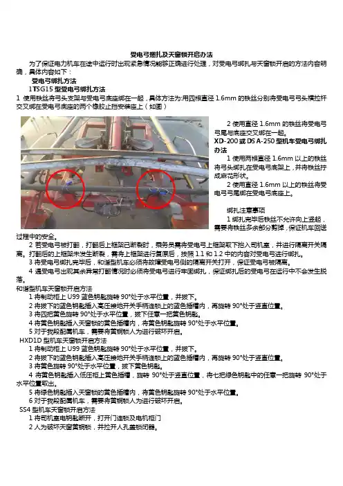受电弓捆扎及天窗锁开启办法
