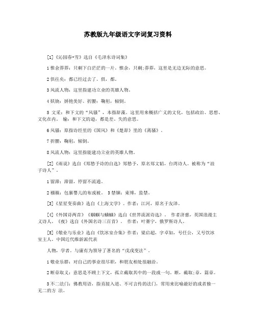 苏教版九年级语文字词复习资料