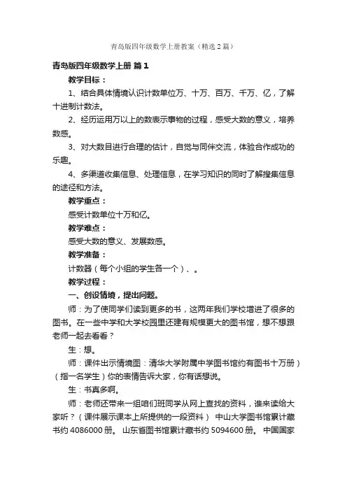 青岛版四年级数学上册教案（精选2篇）