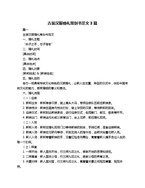 古装汉服婚礼策划书范文3篇