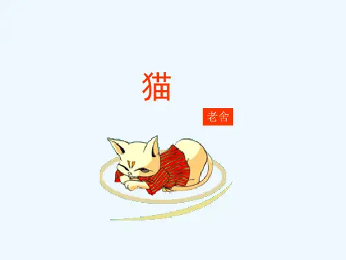人教版四年级上册《猫》教学课件_PPT课件