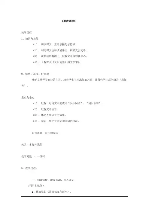 《孙权劝学》教案设计(1课时)