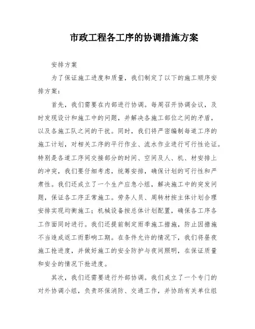 市政工程各工序的协调措施方案