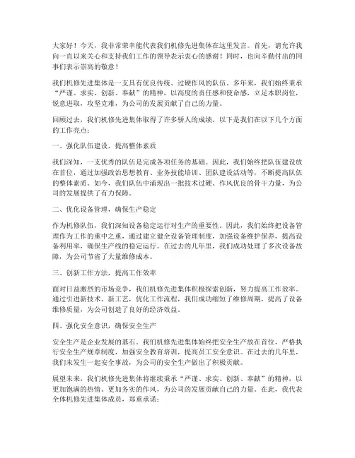 机修先进集体发言稿范文