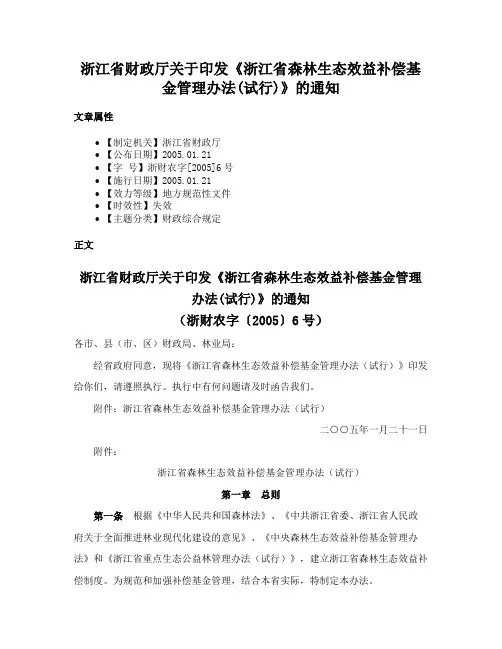浙江省财政厅关于印发《浙江省森林生态效益补偿基金管理办法(试行)》的通知