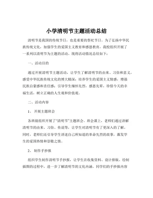 小学清明节主题活动总结