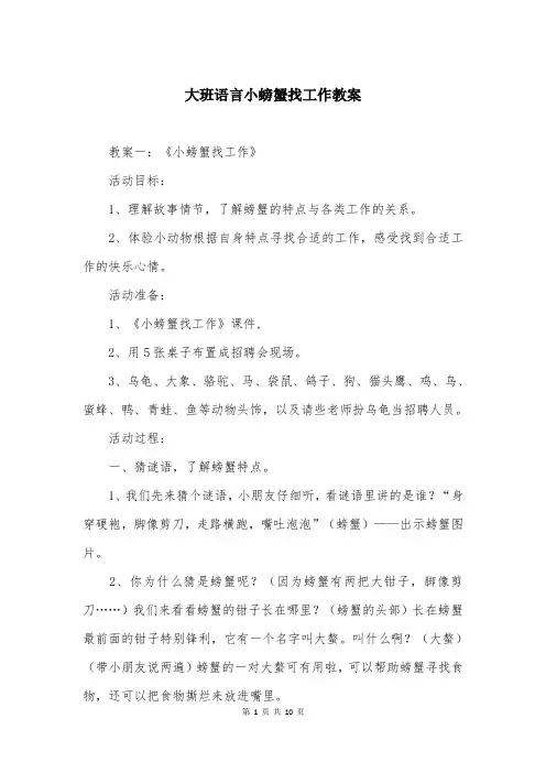 大班语言小螃蟹找工作教案
