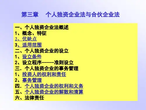 经济法：个人独资企业法与合伙企业法